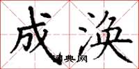 丁谦成涣楷书怎么写