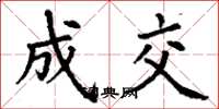 丁谦成交楷书怎么写