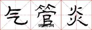 曾庆福气管炎隶书怎么写