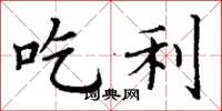 丁谦吃利楷书怎么写