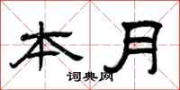 曾庆福本月隶书怎么写