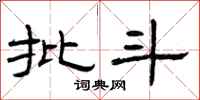 曾庆福批斗隶书怎么写
