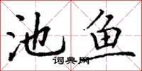 丁谦池鱼楷书怎么写