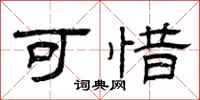 曾庆福可惜隶书怎么写