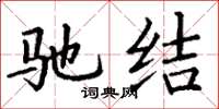 丁谦驰结楷书怎么写