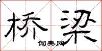 曾庆福桥梁隶书怎么写