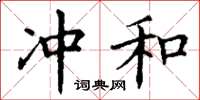 丁谦冲和楷书怎么写