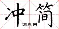 丁谦冲简楷书怎么写