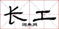 曾庆福长工隶书怎么写