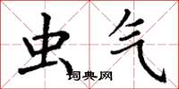 丁谦虫气楷书怎么写