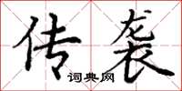丁谦传袭楷书怎么写