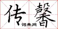 丁谦传馨楷书怎么写