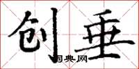 丁谦创垂楷书怎么写