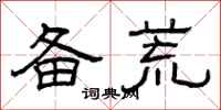 曾庆福备荒隶书怎么写