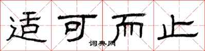 曾庆福适可而止隶书怎么写
