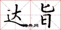 丁谦达旨楷书怎么写