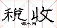 曾庆福税收隶书怎么写