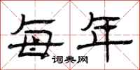 曾庆福每年隶书怎么写