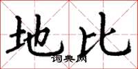 丁谦地比楷书怎么写