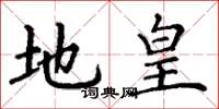 丁谦地皇楷书怎么写
