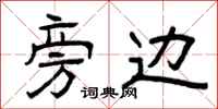 曾庆福旁边隶书怎么写