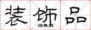 曾庆福装饰品隶书怎么写