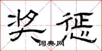 曾庆福奖惩隶书怎么写