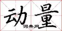 丁谦动量楷书怎么写