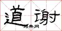曾庆福道谢隶书怎么写