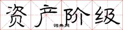 曾庆福资产阶级隶书怎么写