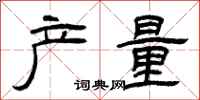 曾庆福产量隶书怎么写