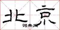 曾庆福北京隶书怎么写