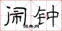 曾庆福闹钟隶书怎么写