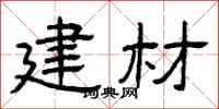 曾庆福建材隶书怎么写