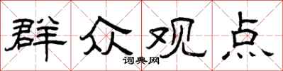曾庆福群众观点隶书怎么写