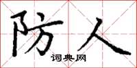 丁谦防人楷书怎么写