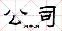 曾庆福公司隶书怎么写
