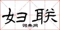 曾庆福妇联隶书怎么写