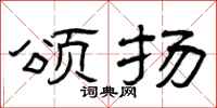曾庆福颂扬隶书怎么写