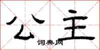 曾庆福公主隶书怎么写
