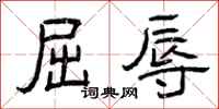 曾庆福屈辱隶书怎么写