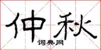曾庆福仲秋隶书怎么写