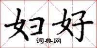 丁谦妇好楷书怎么写