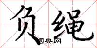 丁谦负绳楷书怎么写