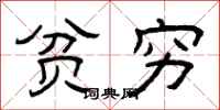 曾庆福贫穷隶书怎么写