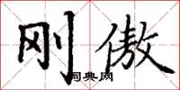 丁谦刚傲楷书怎么写