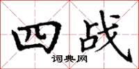丁谦四战楷书怎么写