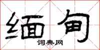 曾庆福缅甸隶书怎么写