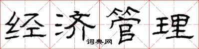 曾庆福经济管理隶书怎么写