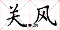 丁谦关风楷书怎么写
